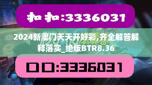 2024新澳门天天开好彩,齐全解答解释落实_绝版BTR8.36