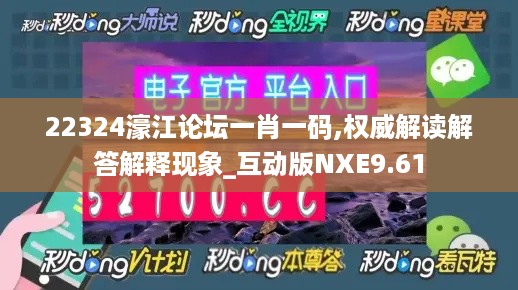 22324濠江论坛一肖一码,权威解读解答解释现象_互动版NXE9.61