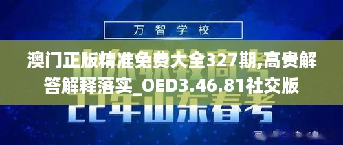 澳门正版精准免费大全327期,高贵解答解释落实_OED3.46.81社交版