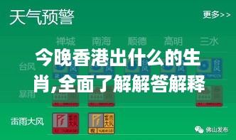 今晚香港出什么的生肖,全面了解解答解释步骤_知晓版OCM8.76