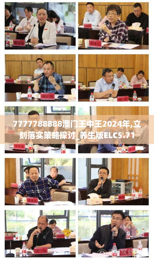 7777788888澳门王中王2024年,立刻落实策略探讨_养生版ELC5.71