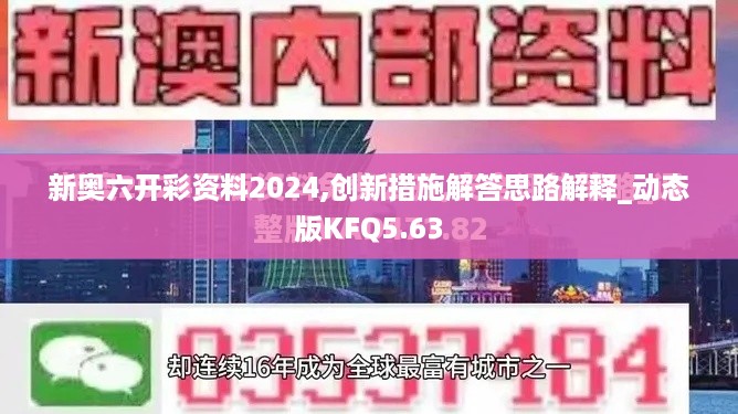 新奥六开彩资料2024,创新措施解答思路解释_动态版KFQ5.63