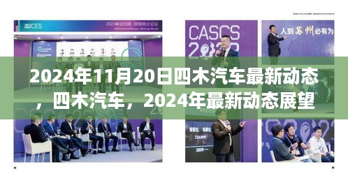 四木汽车最新动态展望与产业影响深度解析，2024年展望报告