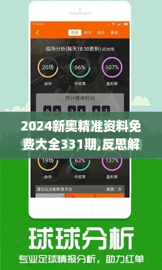 2024新奥精准资料免费大全331期,反思解答解释落实_JIJ9.53.26万能版