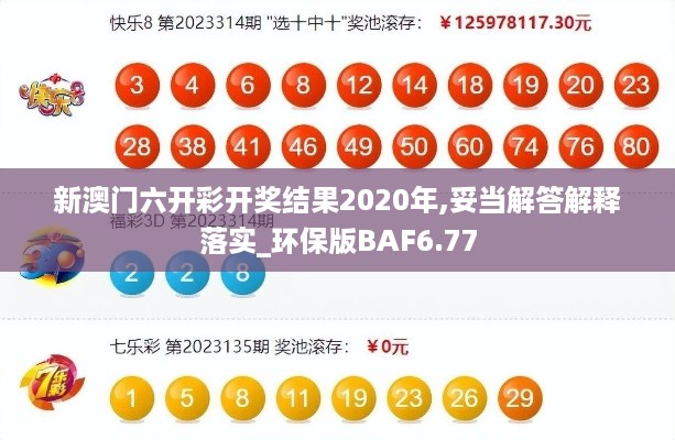 新澳门六开彩开奖结果2020年,妥当解答解释落实_环保版BAF6.77