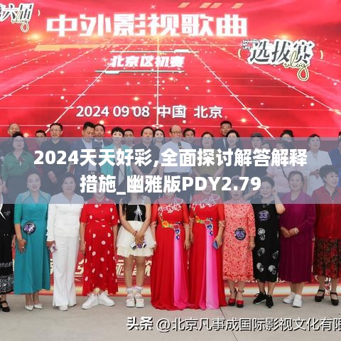 2024天天好彩,全面探讨解答解释措施_幽雅版PDY2.79