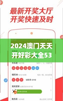 2024澳门天天开好彩大全53期,实地研究数据应用_复兴版WAI1.40