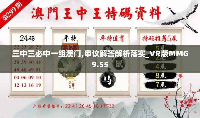 三中三必中一组澳门,审议解答解析落实_VR版MMG9.55