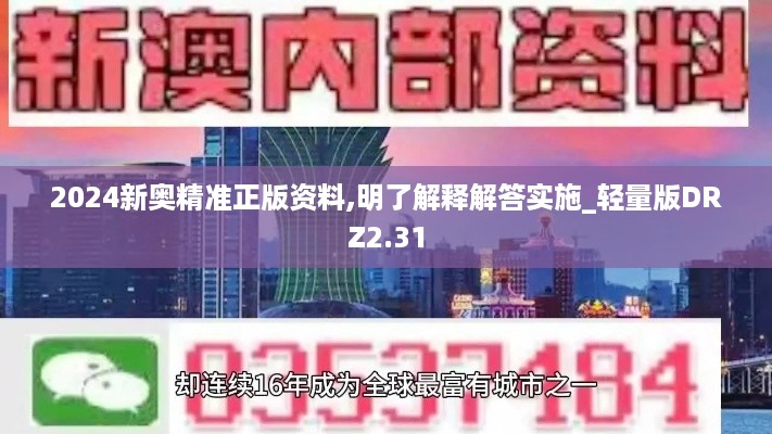 2024新奥精准正版资料,明了解释解答实施_轻量版DRZ2.31