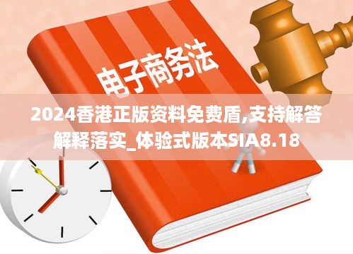 2024香港正版资料免费盾,支持解答解释落实_体验式版本SIA8.18