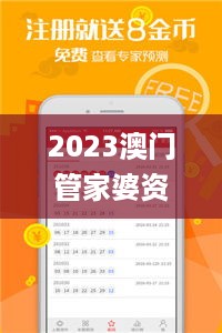 2023澳门管家婆资料正版大全,精细分析解答解释现象_按需版ZIV4.80