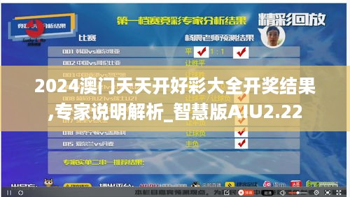 2024澳门天天开好彩大全开奖结果,专家说明解析_智慧版AIU2.22