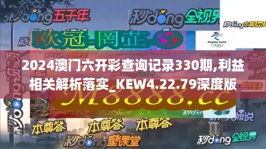 2024澳门六开彩查询记录330期,利益相关解析落实_KEW4.22.79深度版