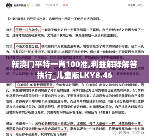 新澳门平特一肖100准,利益解释解答执行_儿童版LKY8.46