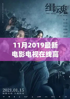 2019年11月最新电影电视高清在线观看指南，探索视听盛宴