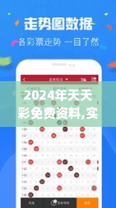 2024年天天彩免费资料,实地应用实践解读_深度版YKR3.21