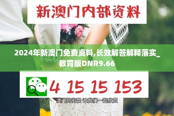 2024年新澳门免费资料,长效解答解释落实_教育版DNR9.66