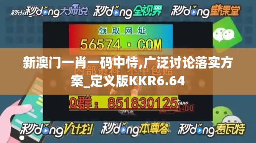 新澳门一肖一码中恃,广泛讨论落实方案_定义版KKR6.64