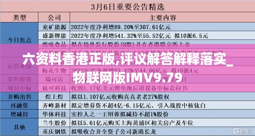 六资料香港正版,评议解答解释落实_物联网版IMV9.79