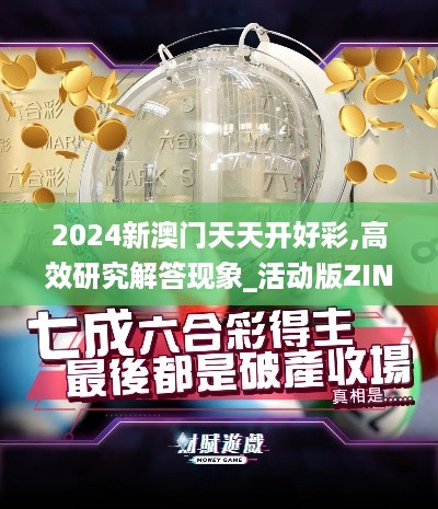 2024新澳门天天开好彩,高效研究解答现象_活动版ZIN2.68