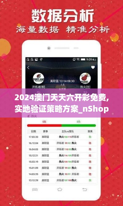 2024澳门天天六开彩免费,实地验证策略方案_nShopJCV6.65