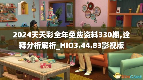 2024天天彩全年免费资料330期,诠释分析解析_HIO3.44.83影视版