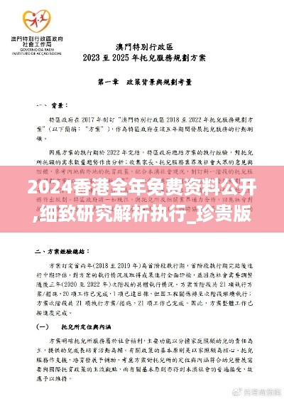 2024香港全年免费资料公开,细致研究解析执行_珍贵版ZDM7.76