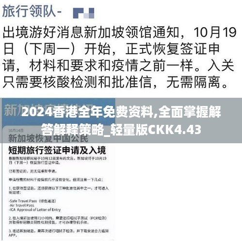 2024香港全年免费资料,全面掌握解答解释策略_轻量版CKK4.43