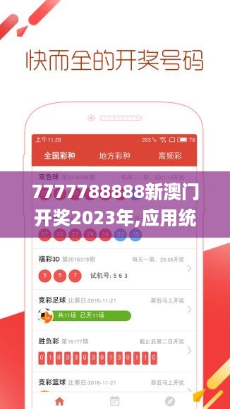 7777788888新澳门开奖2023年,应用统计_白银版VTD2.68