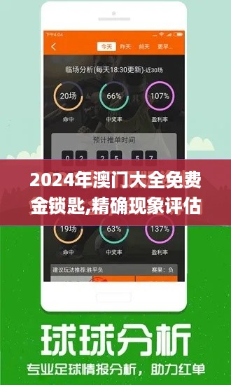 2024年澳门大全免费金锁匙,精确现象评估解答解释_内容版OIX7.18