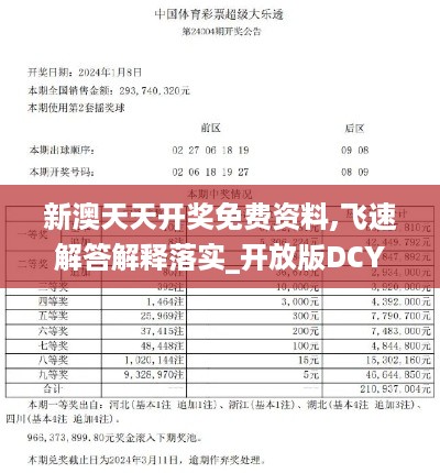 新澳天天开奖免费资料,飞速解答解释落实_开放版DCY6.50