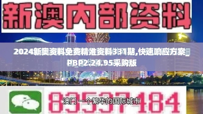 2024新奥资料免费精准资料331期,快速响应方案_PBP2.24.95采购版