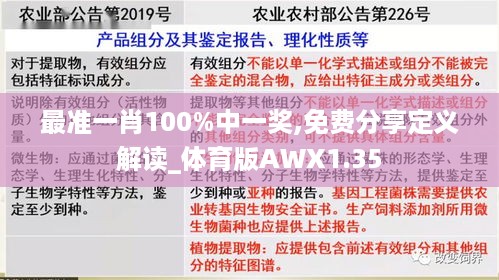 最准一肖100%中一奖,免费分享定义解读_体育版AWX1.35