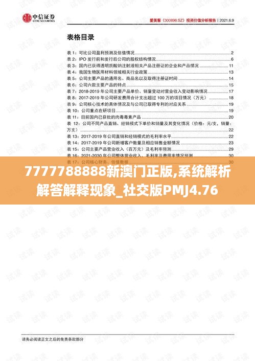 7777788888新澳门正版,系统解析解答解释现象_社交版PMJ4.76