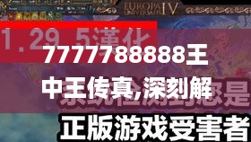 7777788888王中王传真,深刻解答解释落实_交互版IMG8.22