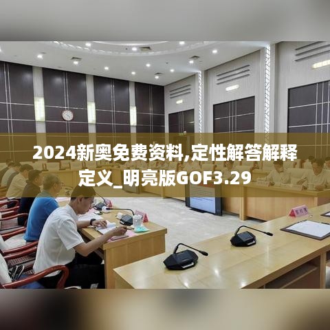 2024新奥免费资料,定性解答解释定义_明亮版GOF3.29