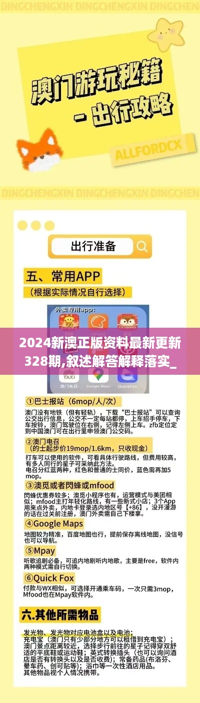 2024新澳正版资料最新更新328期,叙述解答解释落实_RFE6.63.88改进版