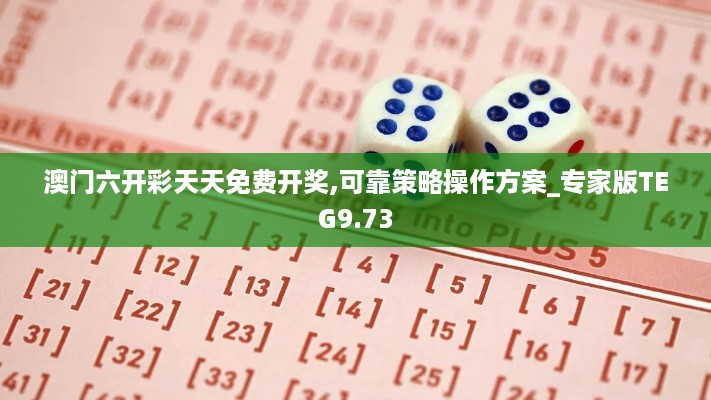 澳门六开彩天天免费开奖,可靠策略操作方案_专家版TEG9.73