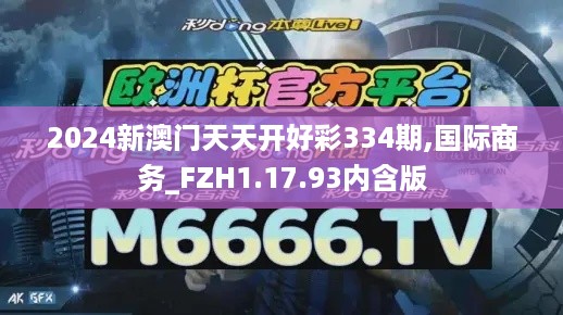 2024新澳门天天开好彩334期,国际商务_FZH1.17.93内含版