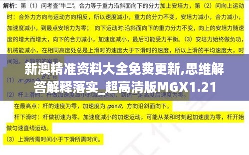 新澳精准资料大全免费更新,思维解答解释落实_超高清版MGX1.21