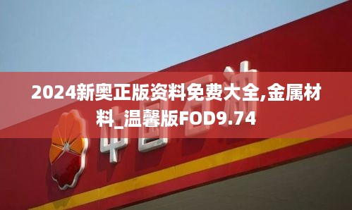 2024新奥正版资料免费大全,金属材料_温馨版FOD9.74