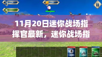 迷你战场指挥官，深度解析历史背景、重大事件与时代地位