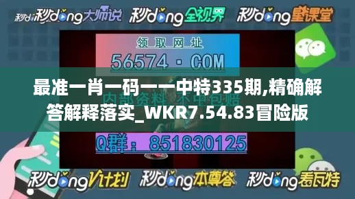 最准一肖一码一一中特335期,精确解答解释落实_WKR7.54.83冒险版