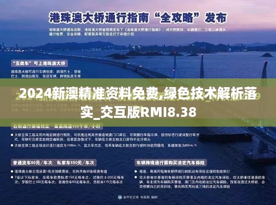 2024新澳精准资料免费,绿色技术解析落实_交互版RMI8.38