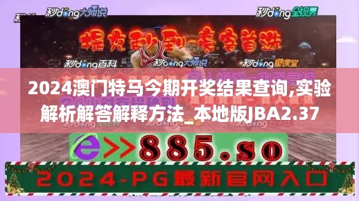 2024澳门特马今期开奖结果查询,实验解析解答解释方法_本地版JBA2.37