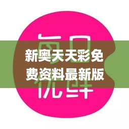 新奥天天彩免费资料最新版本更新内容,农业工程_百搭版DWZ9.52