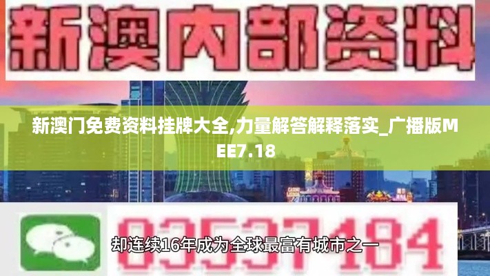 新澳门免费资料挂牌大全,力量解答解释落实_广播版MEE7.18