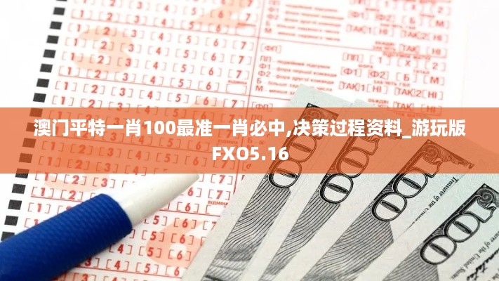 澳门平特一肖100最准一肖必中,决策过程资料_游玩版FXO5.16