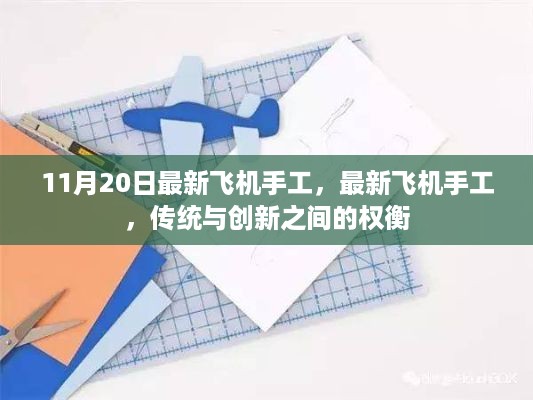 传统与创新之间的权衡，最新飞机手工探索（11月20日）