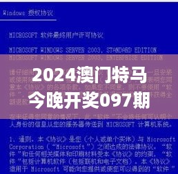 2024澳门特马今晚开奖097期,长处解答解释落实_通玄境WQU3.28